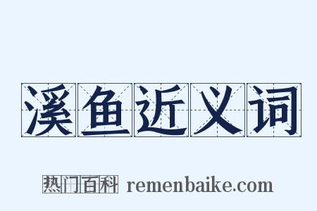 溪鱼近义词是什么意思的图片